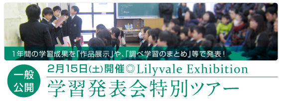 Lilyvale Exhibition特別ツアー