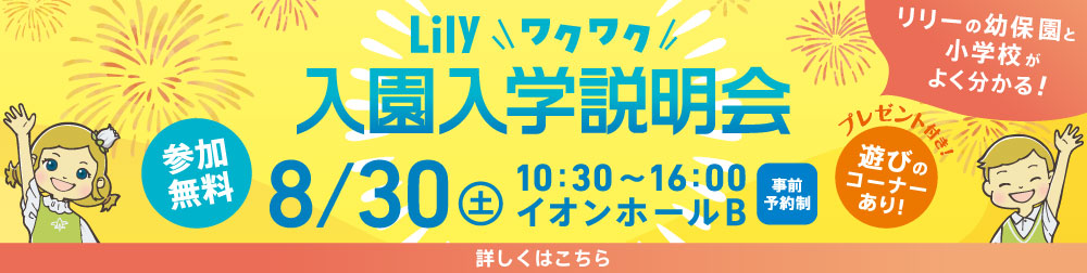 リリーキッズイベント