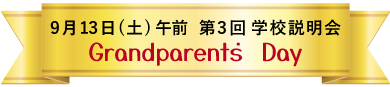 9月13日（土）午前　第3回 学校説明会