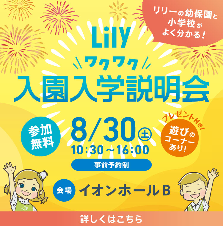 リリーキッズイベント