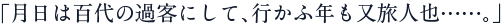 月日は百代の過客にして、行かふ年も又旅人也……。